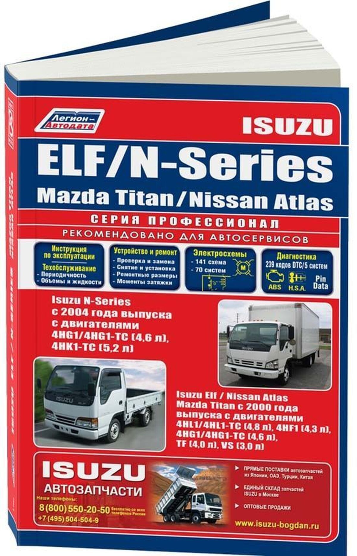 Автокнига: руководство / инструкция по ремонту и эксплуатации ISUZU ELF /  MAZDA TITAN / NISSAN ATLAS с 2000 г.в. / ISUZU N-SERIES (д) с 2004 г.в.,  978-5-88850-423-9, издательство Легион-Aвтодата - купить с