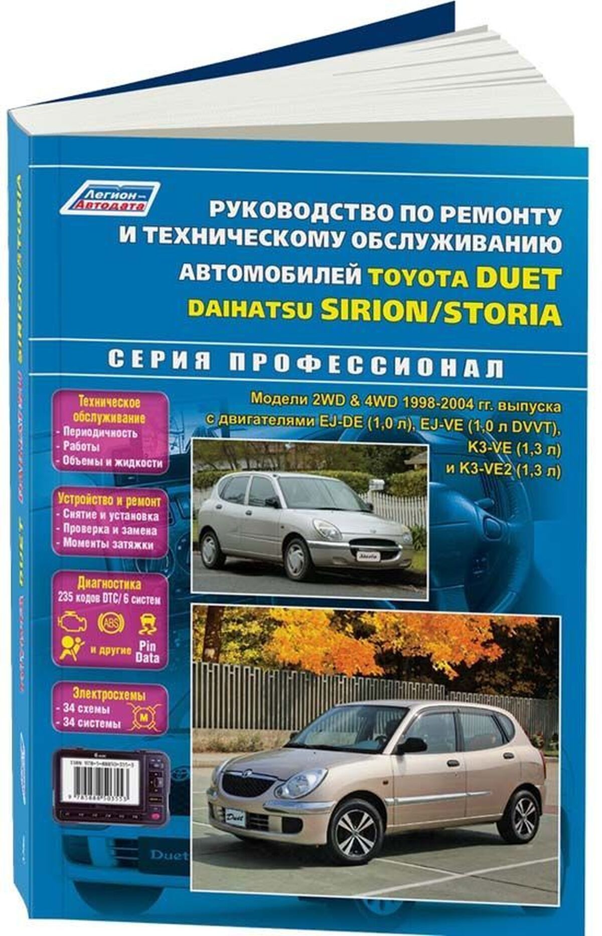 Книга: Toyota Duet / Daihatsu Storia, Sirion (Сирион) бензин 2WD / 4WD  1998-2004 г.в. - подробное руководство по техническому обслуживанию и  ремонту, инструкция по эксплуатации, электрические схемы,  978-5-88850-355-3, издательство Легион-Aвтодата - купить