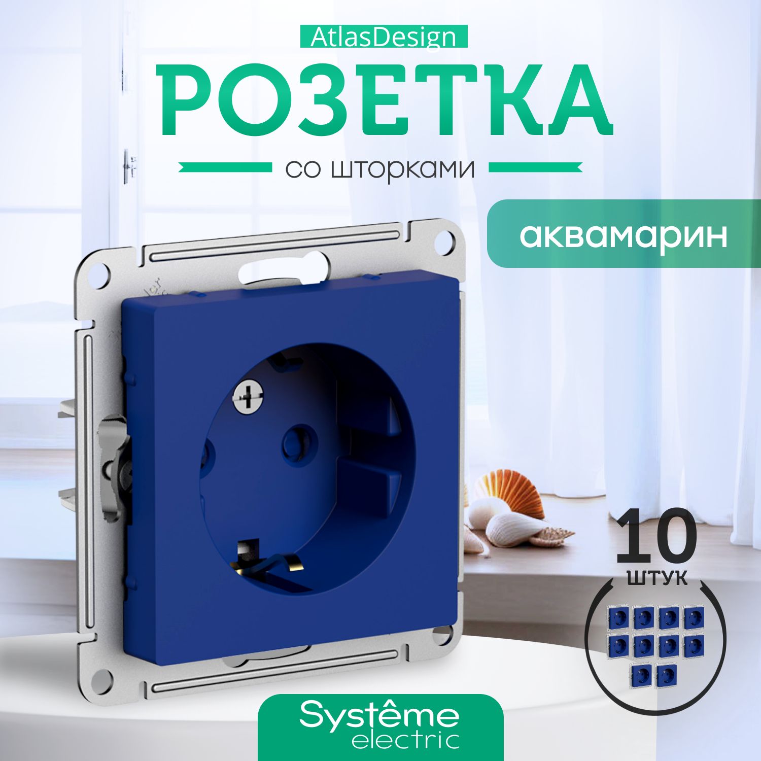 Systeme Schneider Electric AtlasDesign Розетка с заземлением, со шторками, 16А, механизм, АКВАМАРИН ATN001145 комплект 10шт