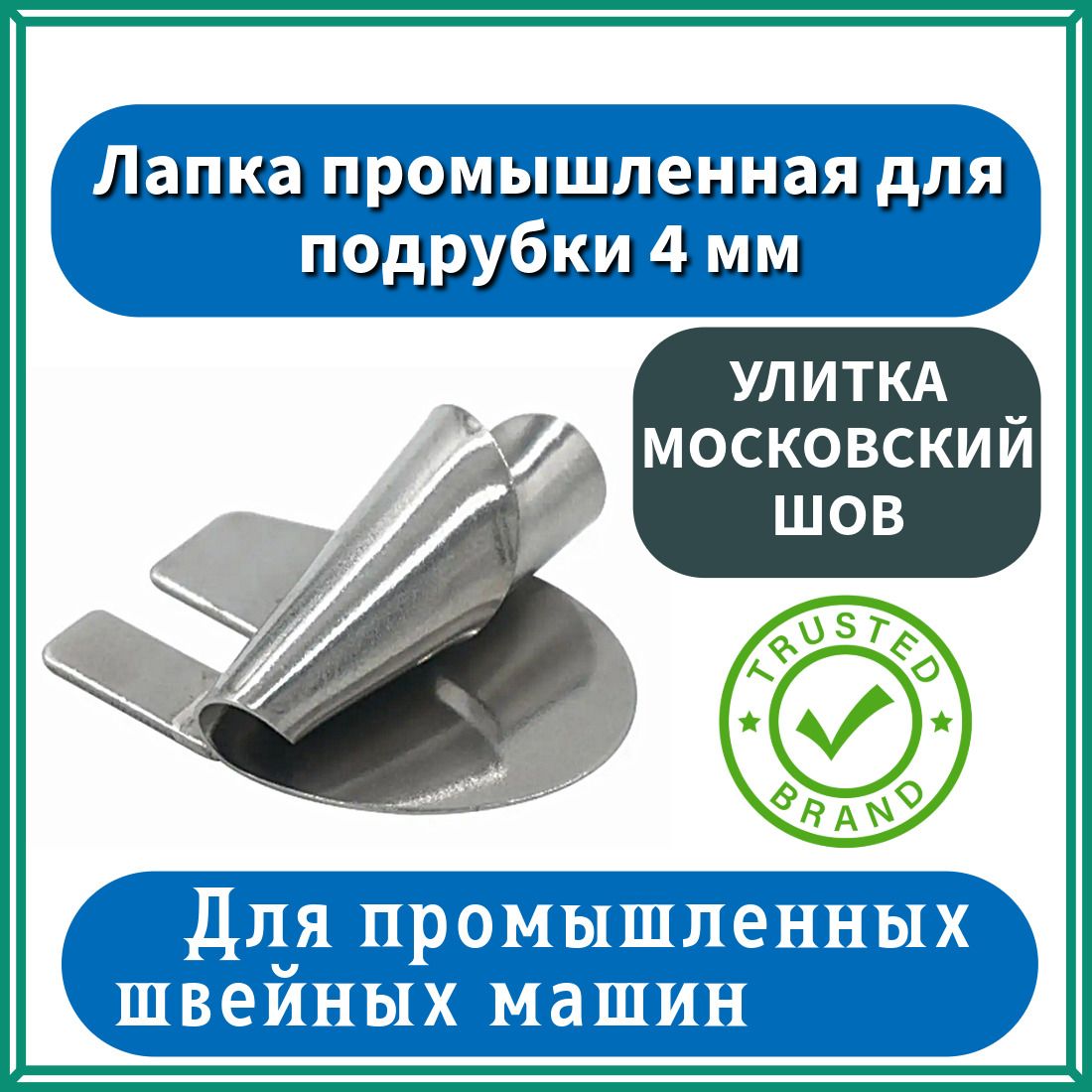 Как работать с подрубочной лапкой