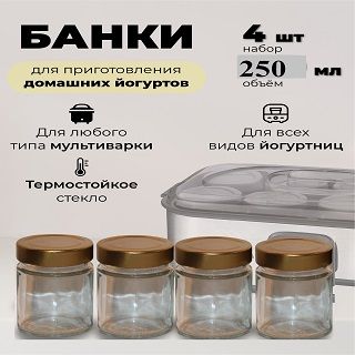 Баночка для йогуртницы прозрачная 250 мл. с металлической крышкой золотого цвета, набор 4 шт.