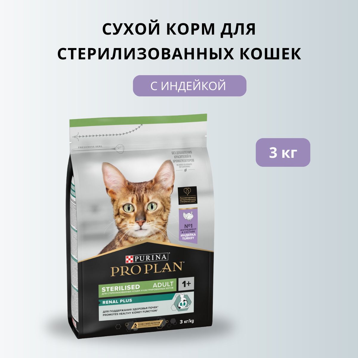 КормдлядомашнихживотныхPurinaProPlanSterilisedRenalPlus(Индейка)длястерилизованныхкошек3кг1230/60033