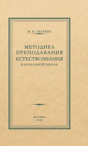 Клепинина методика преподавания естествознания в начальной школе