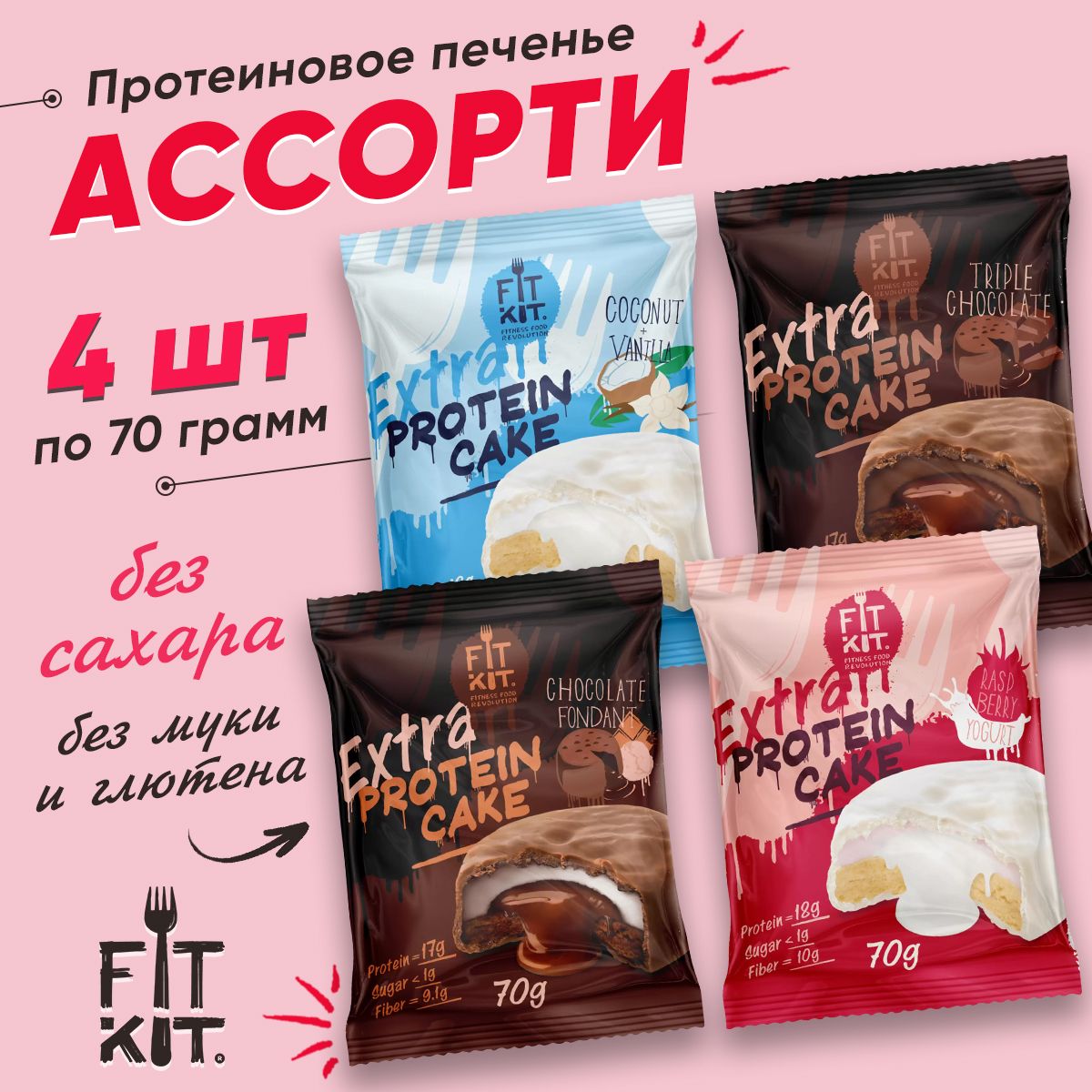 FitKitProteinCakeEXTRA,ФитКит,Протеиновоепеченьессуфлебезсахара,Спортивноепитаниедляпохудения,упаковкаассорти4штпо70г,ППсладости