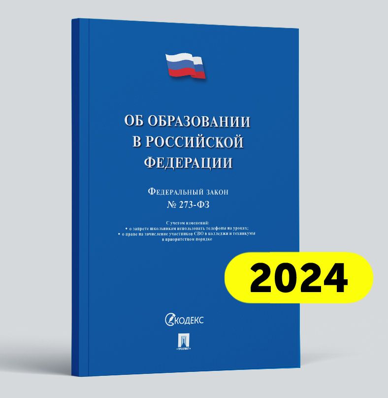 Об образовании в РФ № 273-ФЗ.