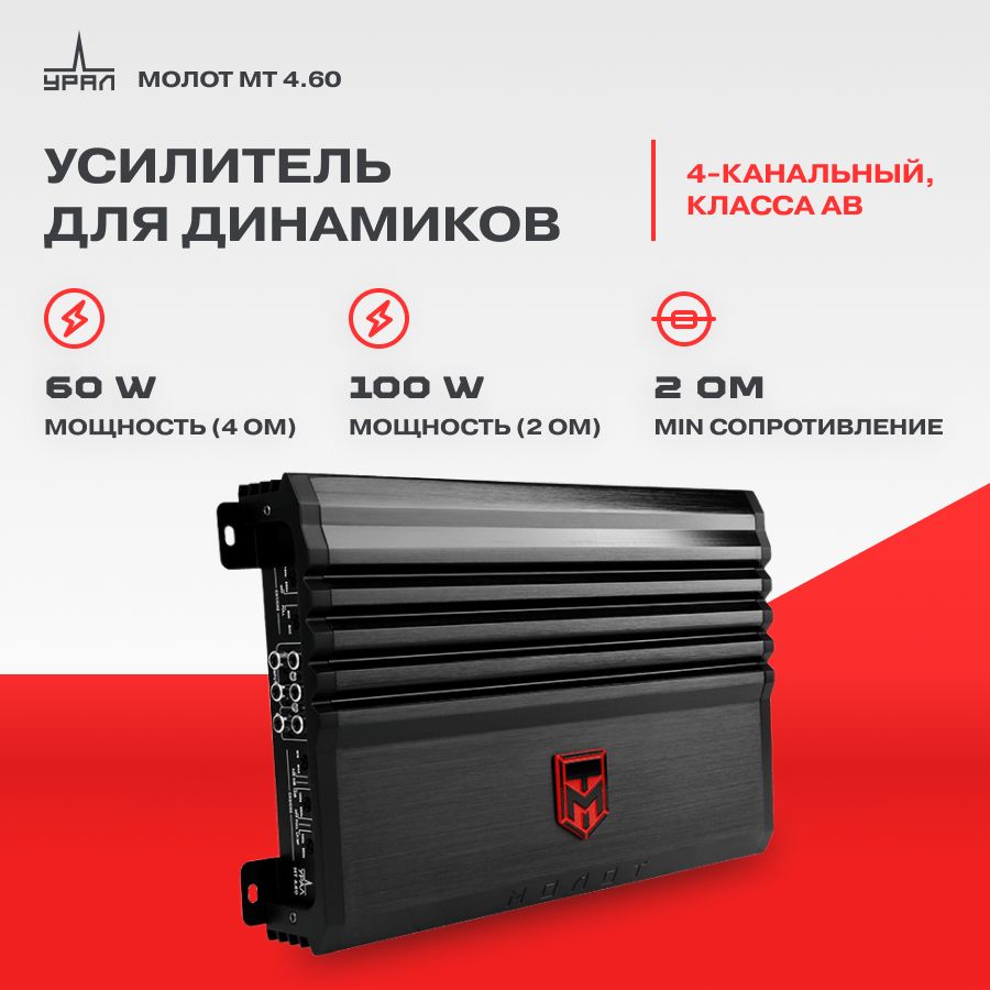 УсилительUralМолотМТ4.60/Усилительдляавто/