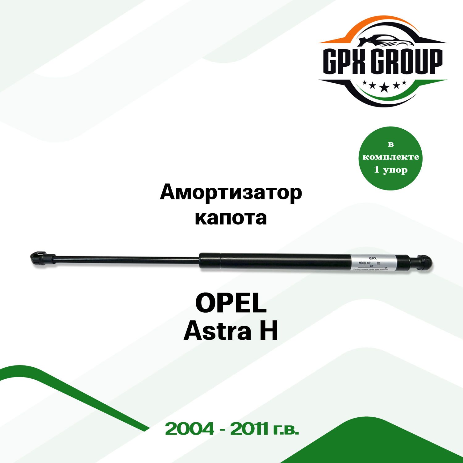 Газовый упор (амортизатор) капота GPX подходит для Opel Astra H / опель астра