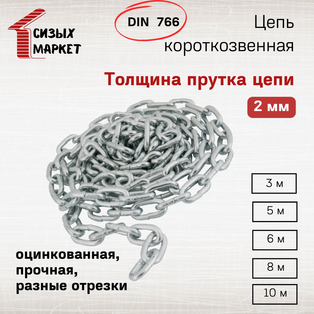 ЦепькороткозвеннаяDIN7662мм(отрез5м)