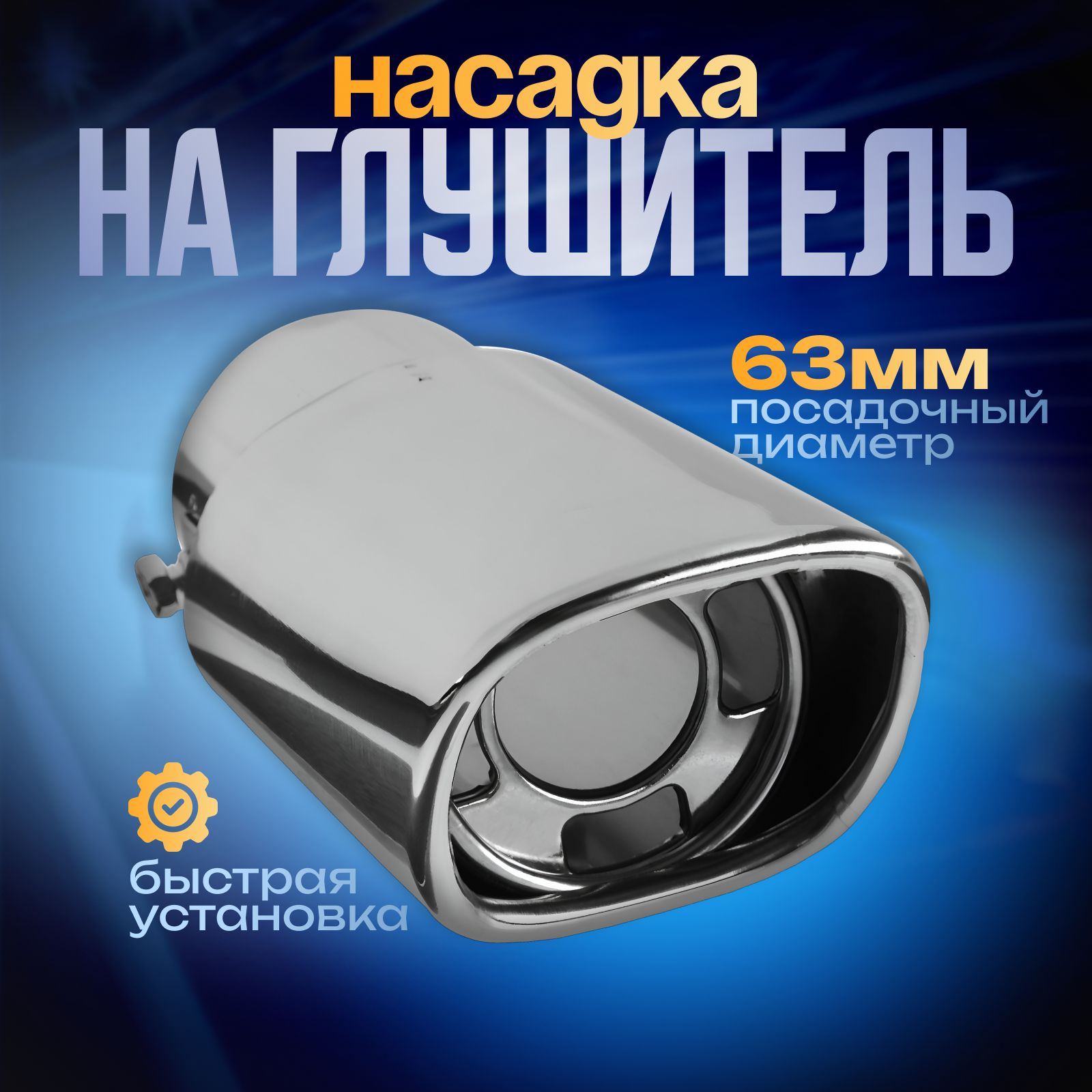 Насадка на глушитель A149, 150*63 мм - купить по низкой цене в  интернет-магазине OZON (179621111)