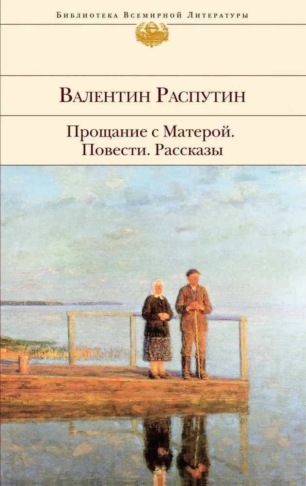 Распутин прощание с матерой символы