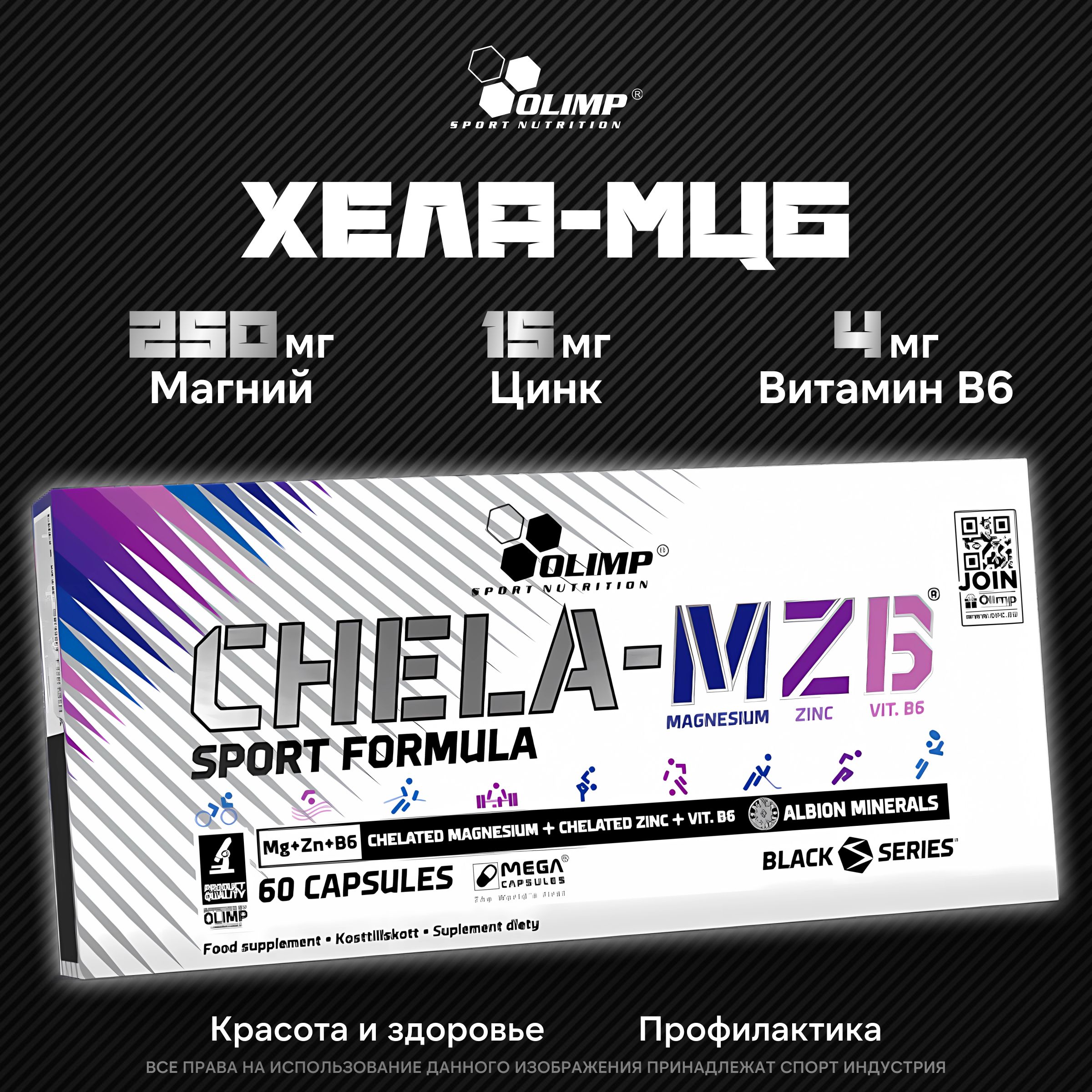 Хелатная форма Цинк Магний Витамин В6 Olimp Sport Nutrition Chela MZB 60  капсул - купить с доставкой по выгодным ценам в интернет-магазине OZON  (911413971)