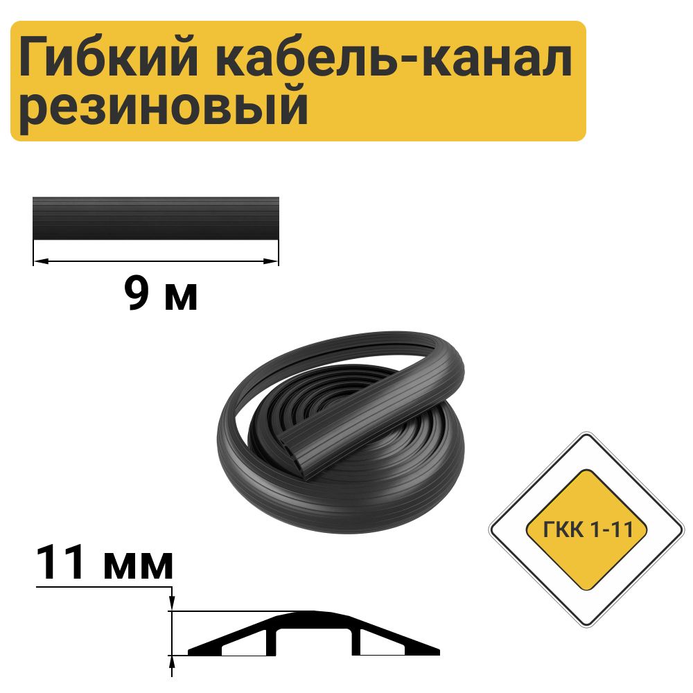 ГКК1-11ГибкийКабель-каналнапольныйрезиновыйврулоне(1канал16х6мм)
