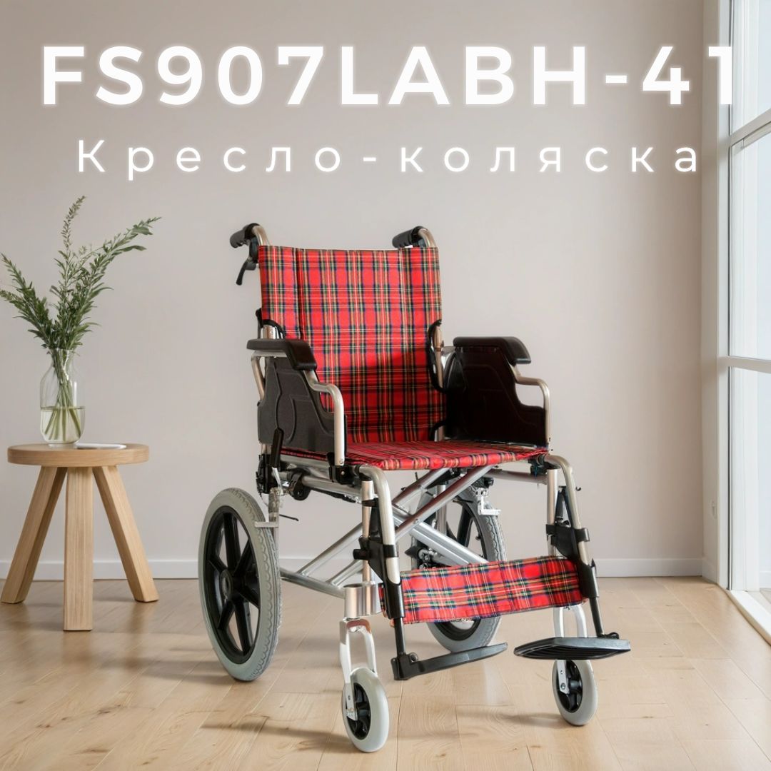 Кресло коляска (каталка) инвалидная FS907LABH-41