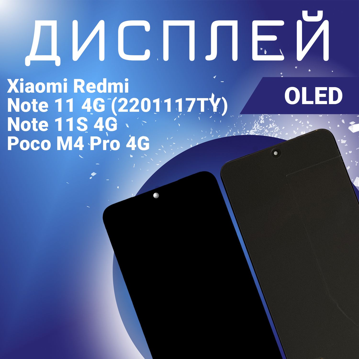 ДисплейдляXiaomiRedmiNote114G(2201117TY),RedmiNote11S4G,PocoM4Pro4G,всборестачскрином,черный,OLED