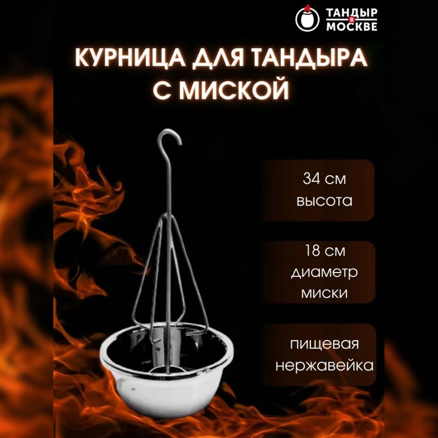 Курница для тандыра с миской 18 см - купить с доставкой по выгодным ценам в  интернет-магазине OZON (442947141)