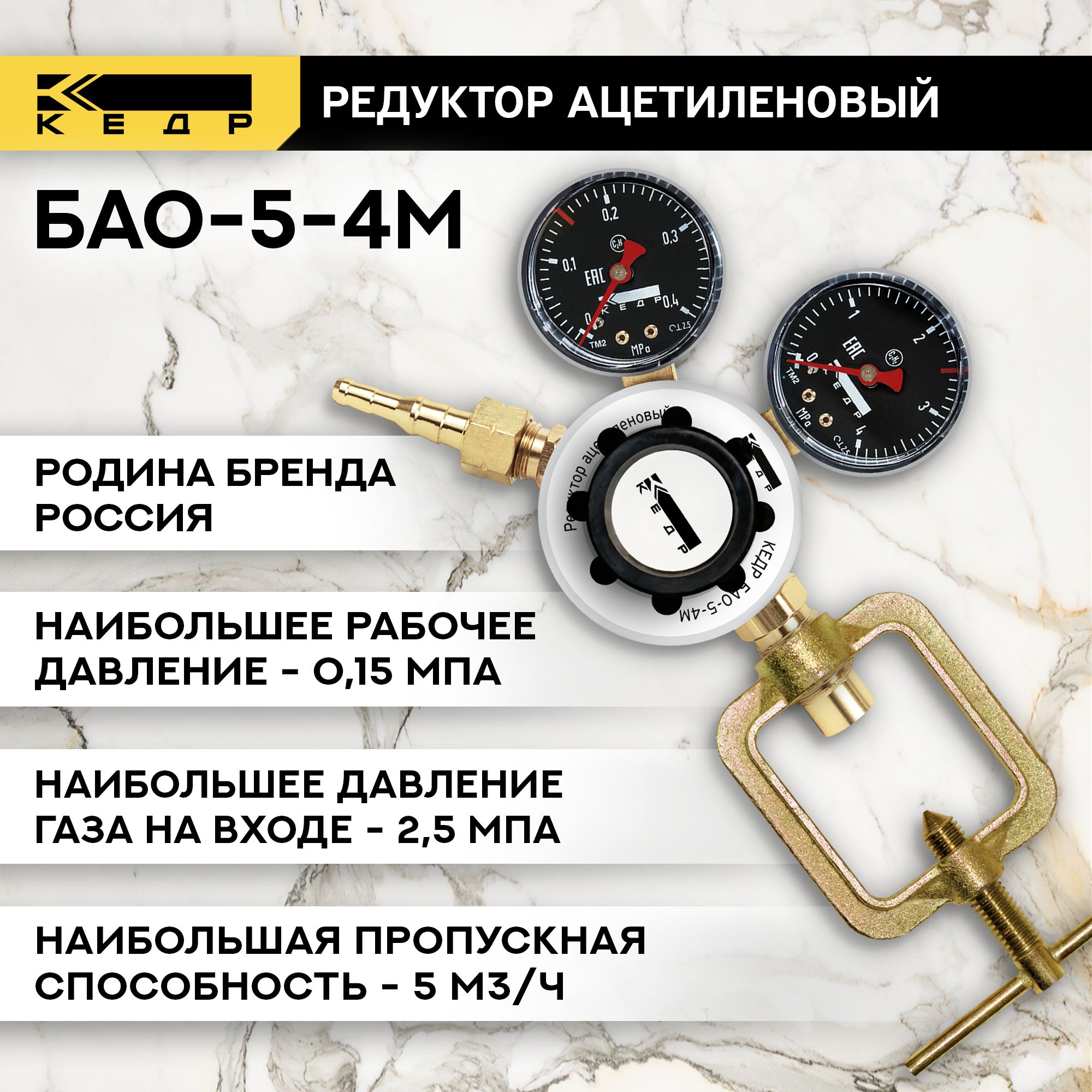 Редуктор ацетиленовый для газового баллона БАО-5-4М КЕДР 1280005