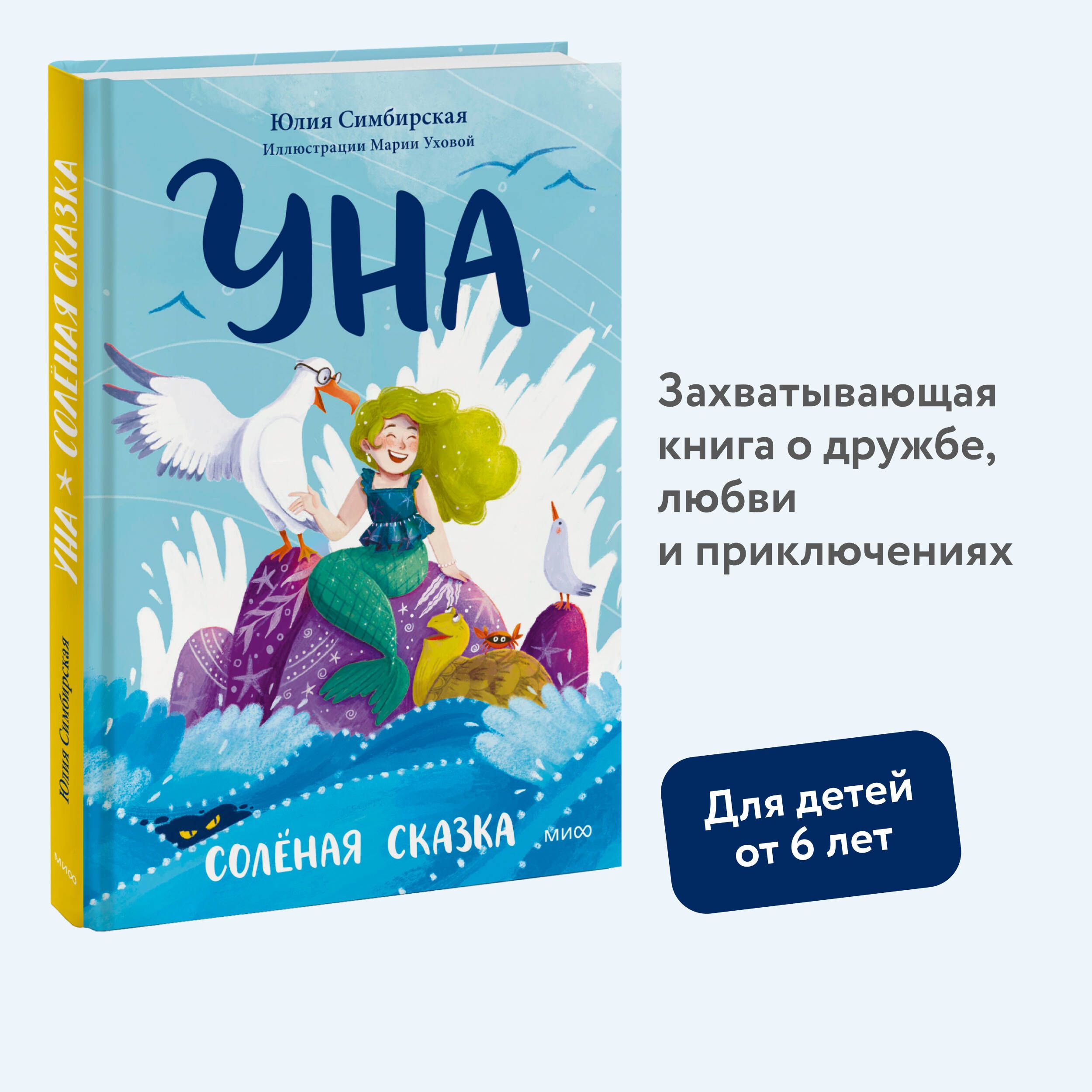 Уна. Солёная сказка | Симбирская Юлия Станиславовна - купить с доставкой по  выгодным ценам в интернет-магазине OZON (1342384831)