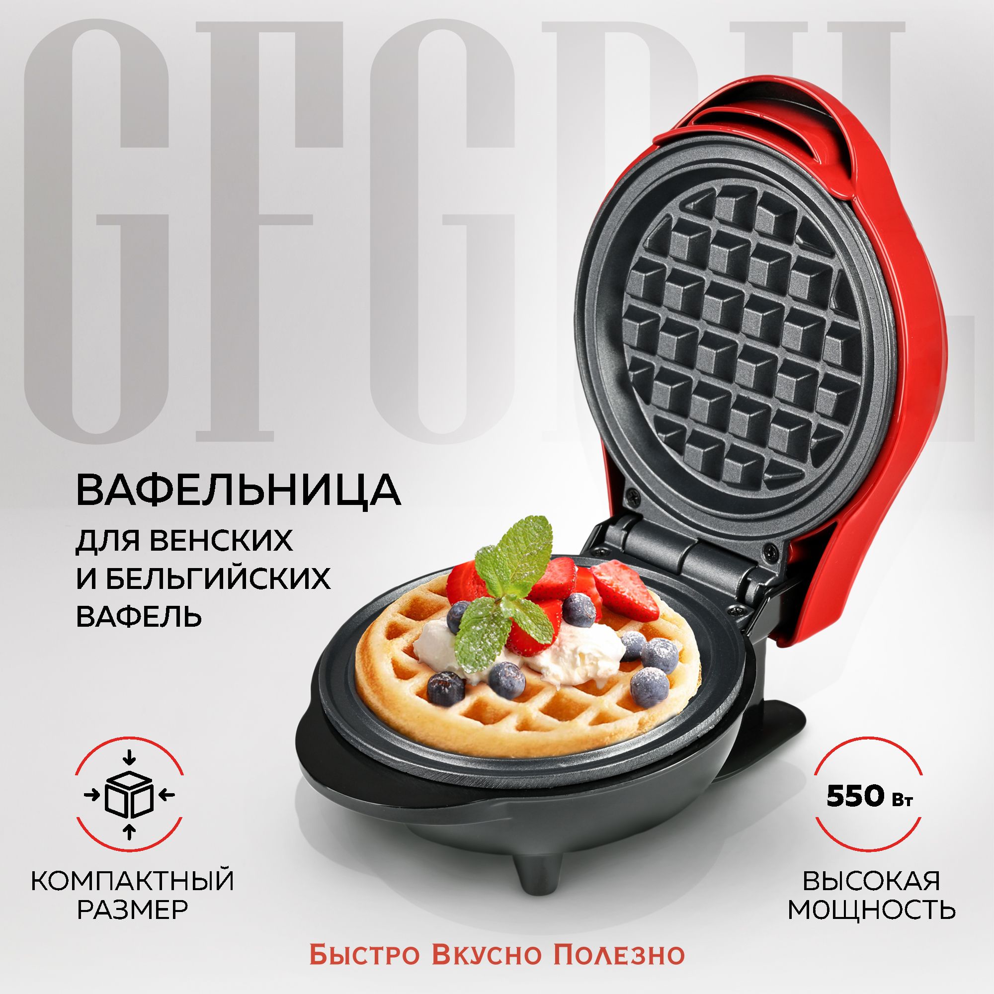 GFGRIL электрическая вафельница GFW-022 для венских и бельгийских вафель,  диаметр 12,5 см, вафельница с антипригарным покрытием