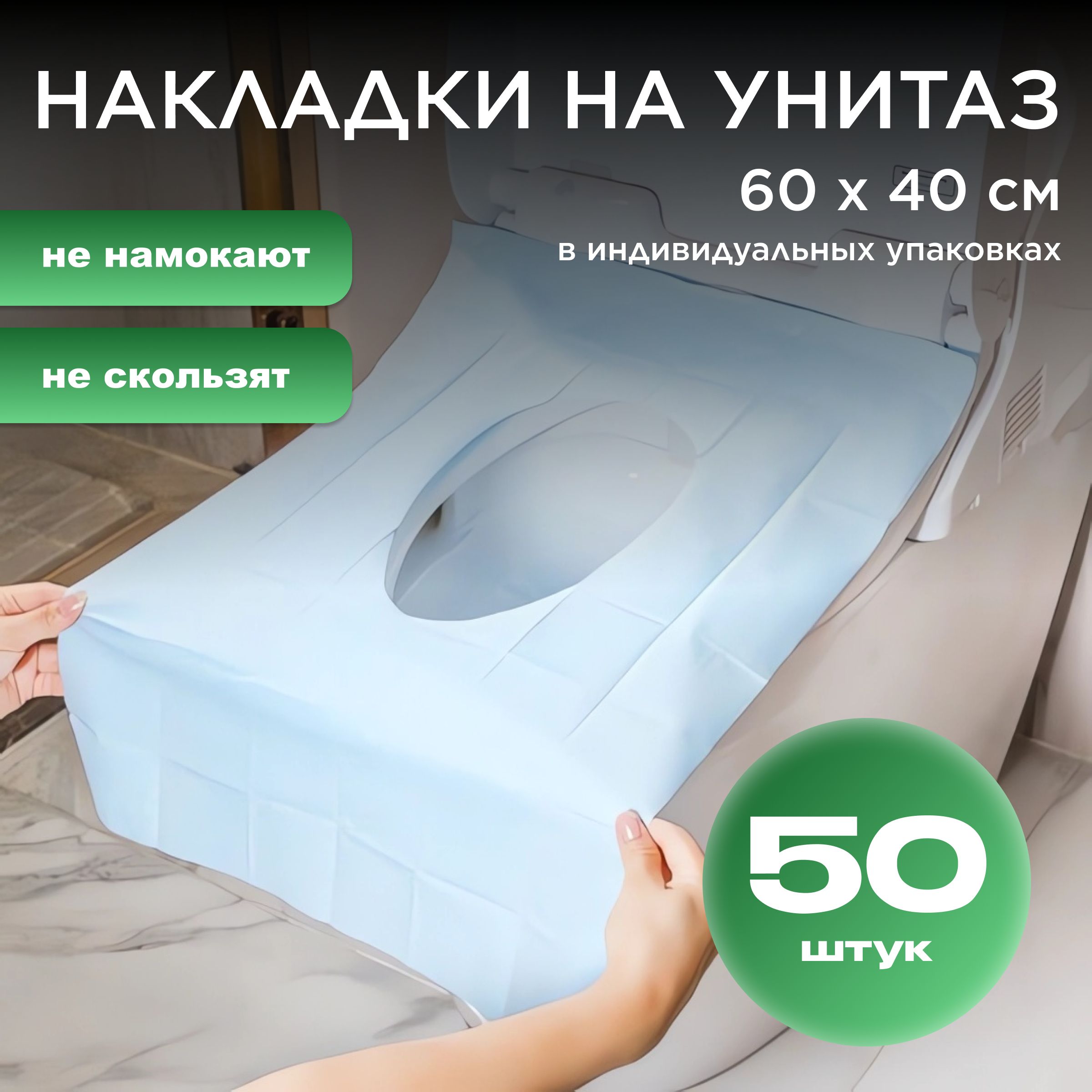 Накладки на унитаз одноразовые, покрытия на унитаз одноразовые, 50 штук