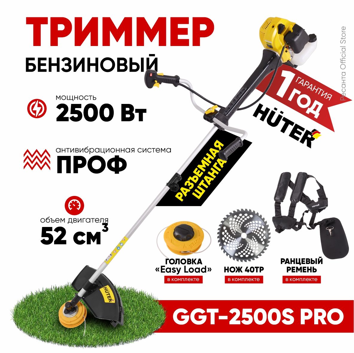 Триммер бензиновый GGT-2500S PRO Huter (разъемная штанга) 52см3-ПРОФ комплектация