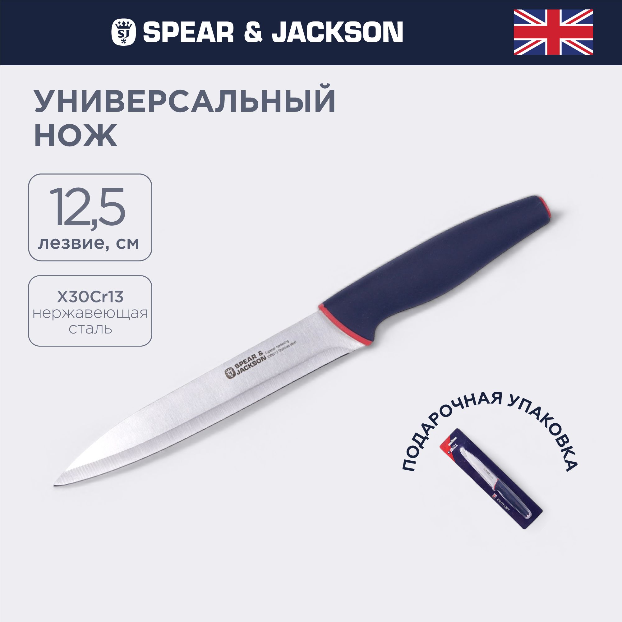 НожкухонныйповарскойSpear&Jacksonуниверсальный,лезвие12.5см