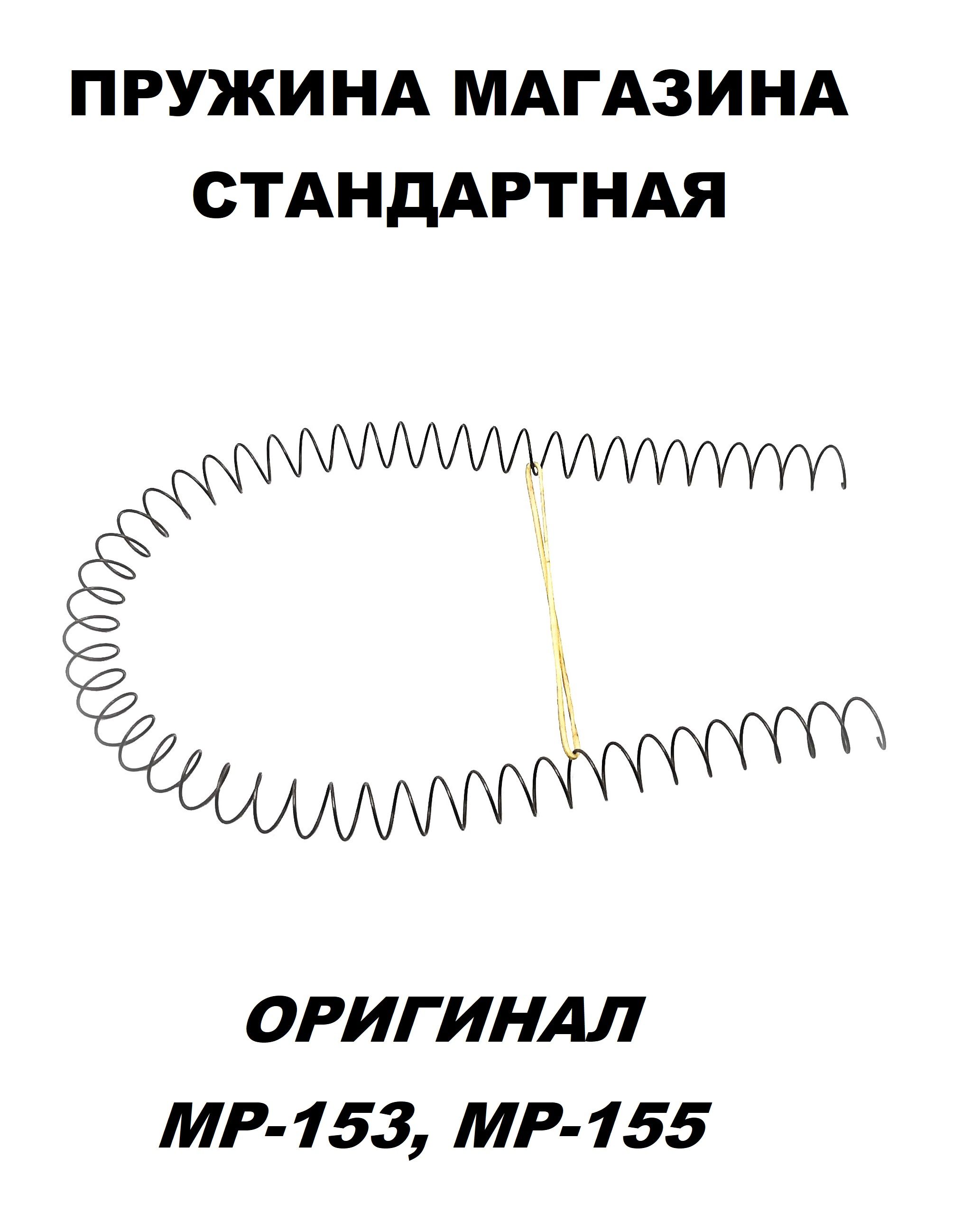 Пружина магазина стандартная МР-153, МР-155