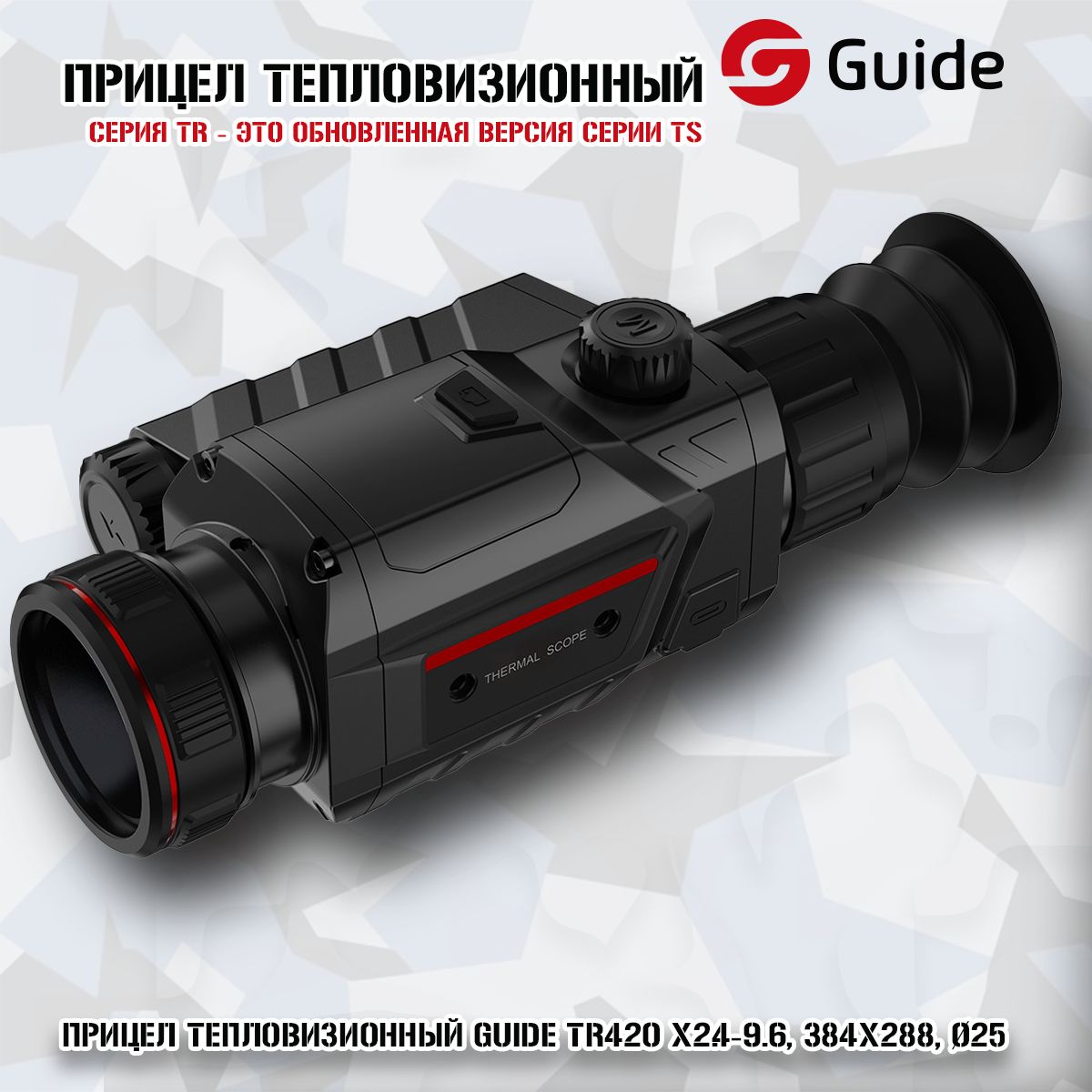 Прицел тепловизионный Guide TR420 x2.4-9.6, 384x288, 25