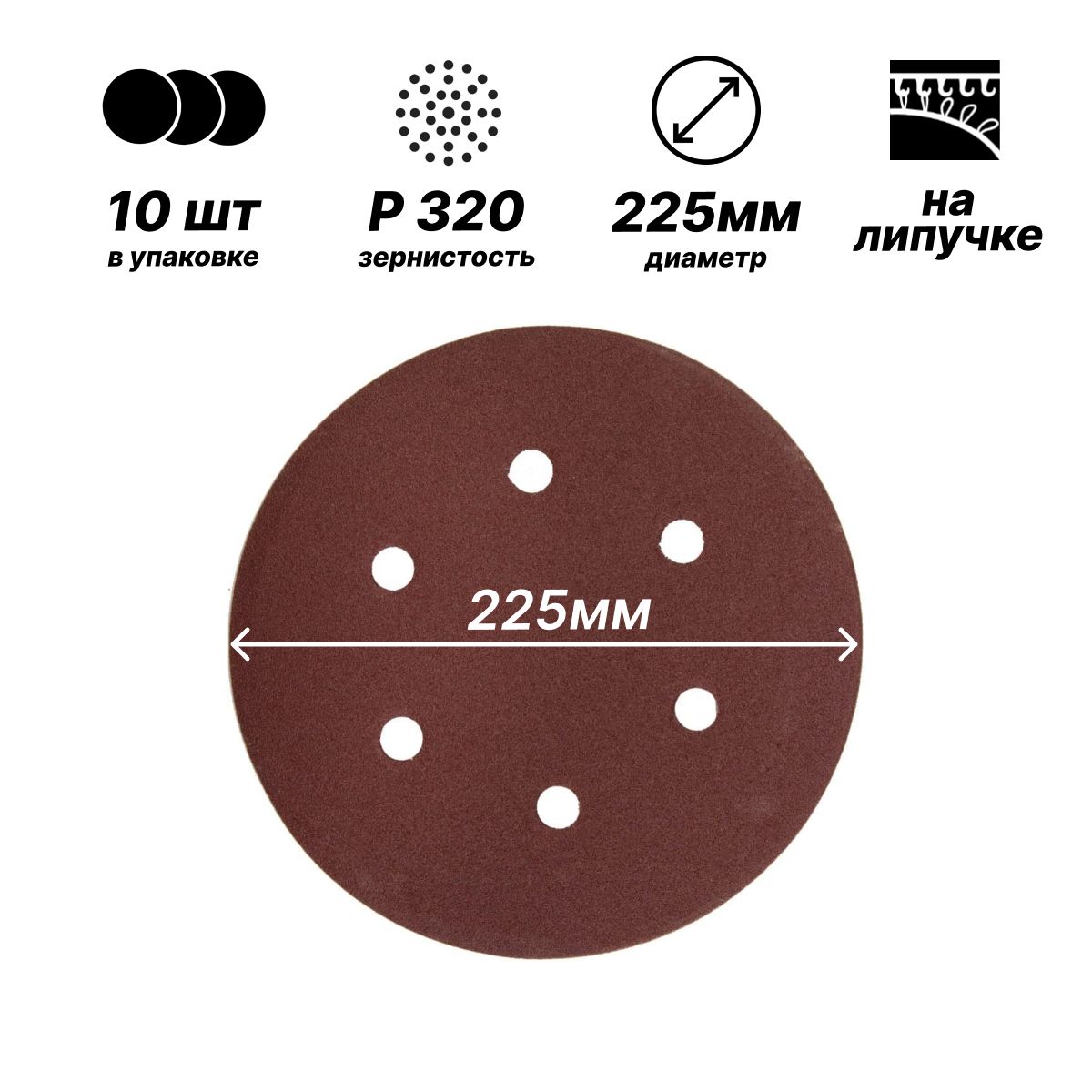 Шлифовальный круг 225мм на липучке/ Р320/ 10шт/ 6 отверстий для шлифмашины "Жираф"