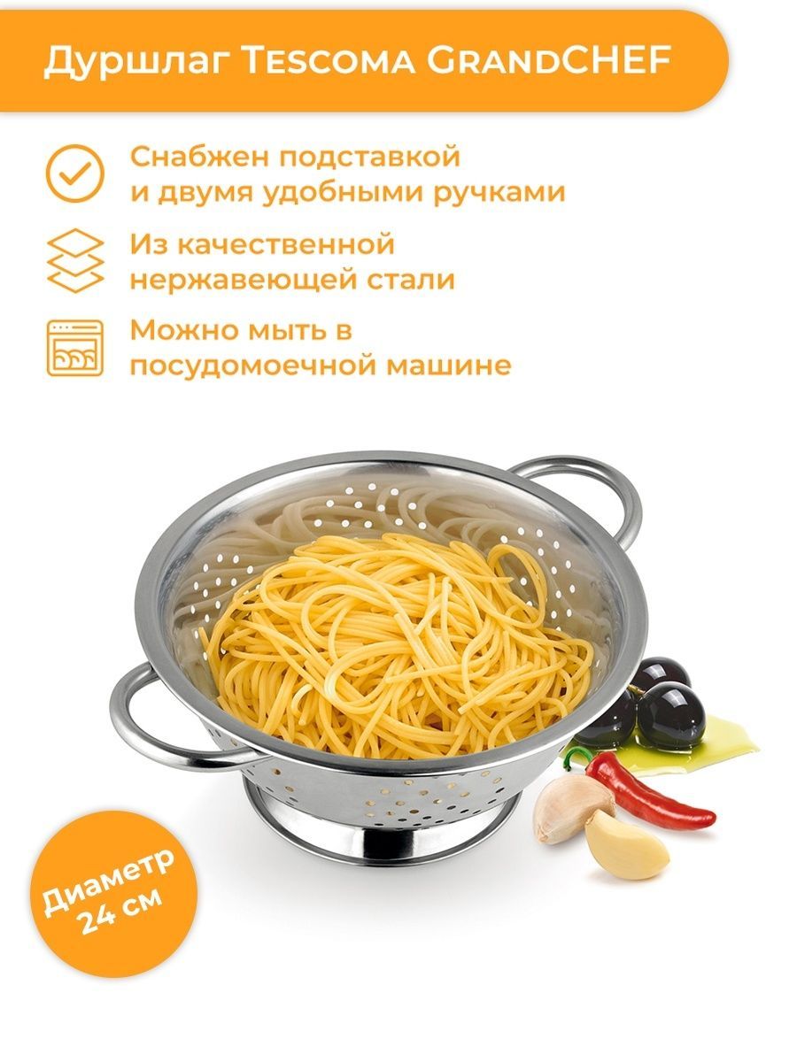 Дуршлаг с подставкой 24 cм, Tescoma GrandCHEF