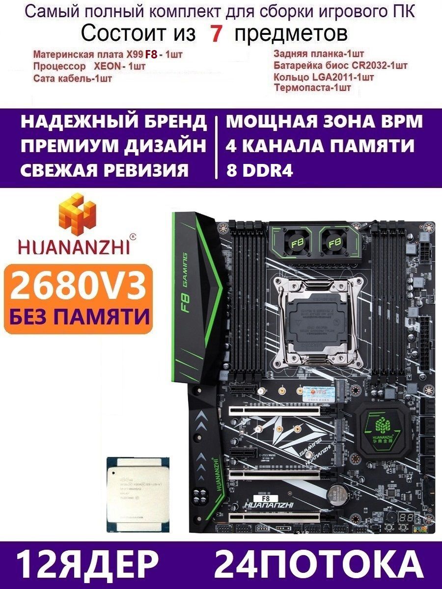 HUANANZHIМатеринскаяплатаXEONE5-2680v3HuananzhiF8,КомплектХ99игровой