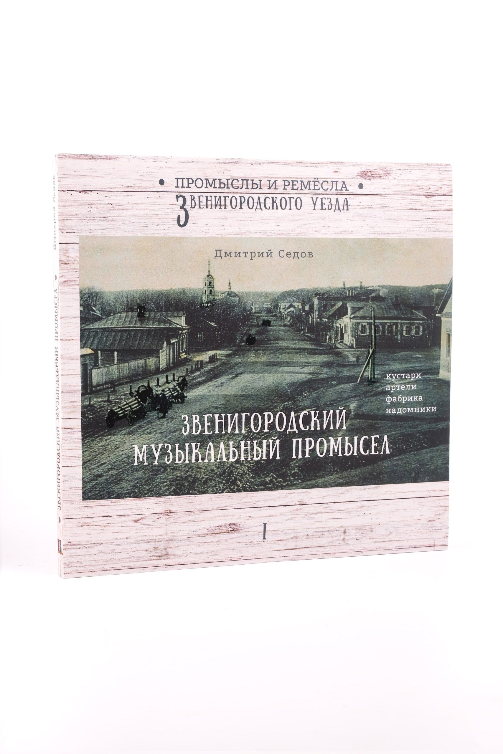 Звенигородский музыкальный промысел. Часть I серии Промыслы и ремёсла  Звенигородского уезда | Седов Дмитрий Александрович - купить с доставкой по  выгодным ценам в интернет-магазине OZON (1464460176)