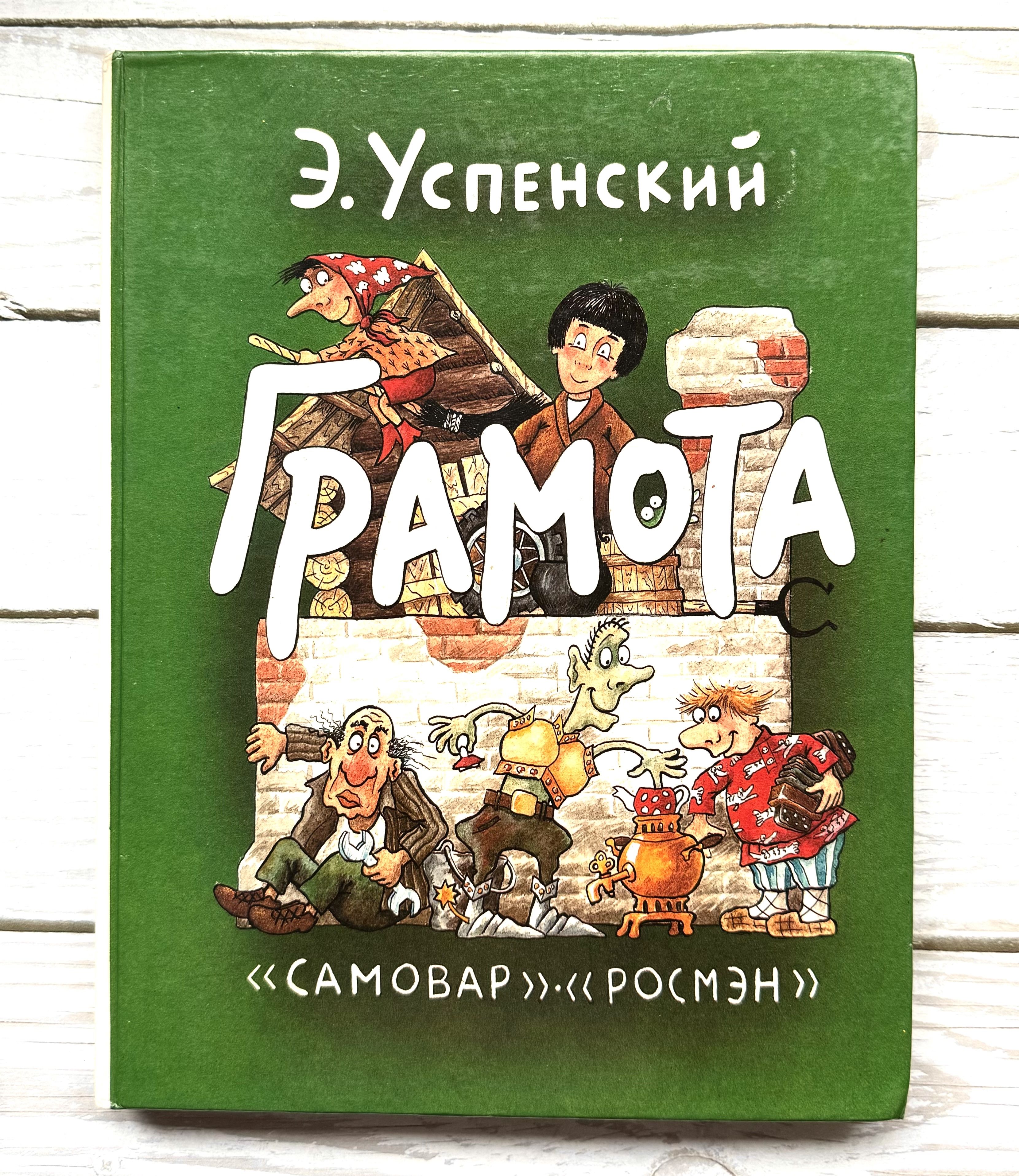 Успенский Э. Грамота. 1996 г. | Успенский Эдуард Николаевич