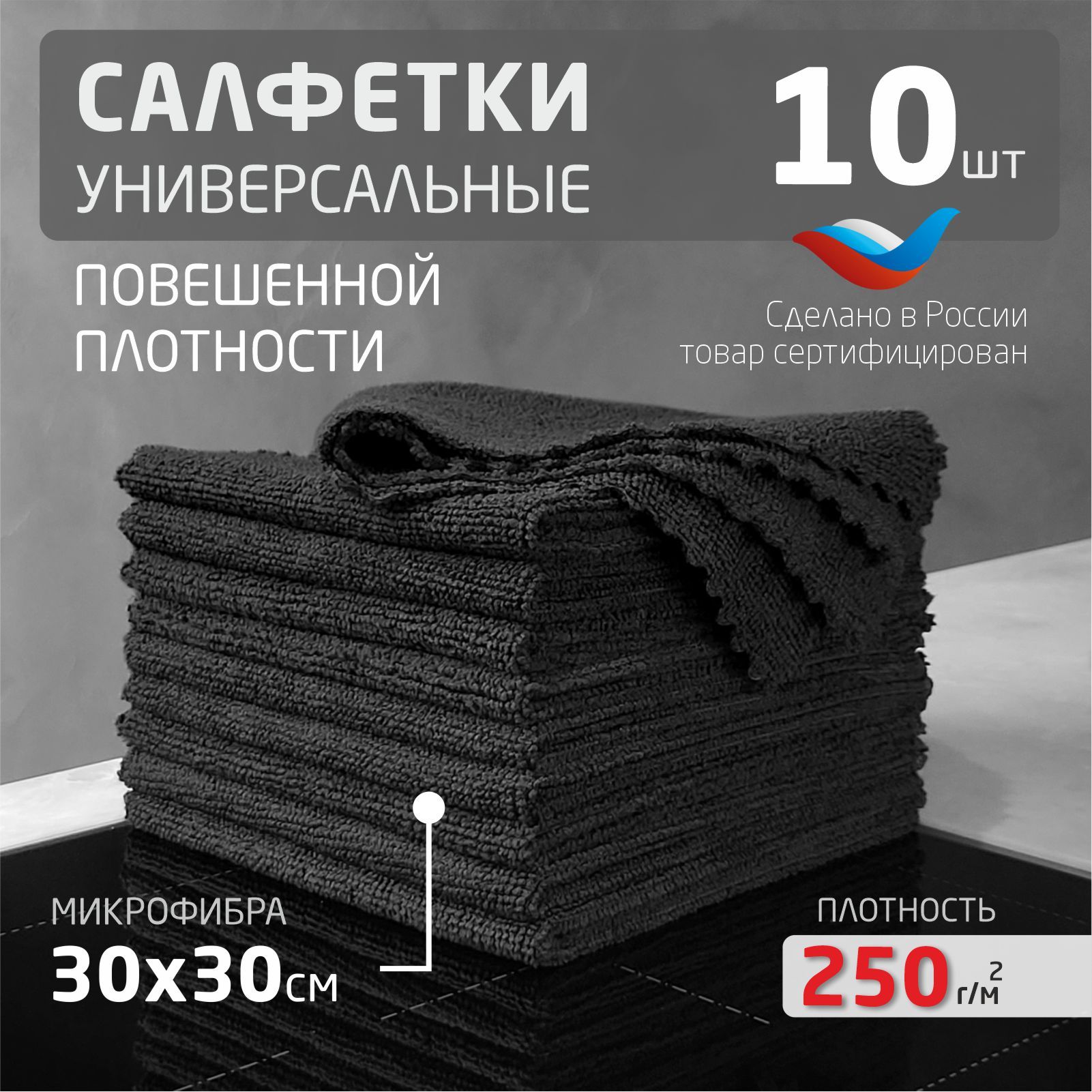 Салфетки для уборки черные 10 шт плотность 250г/м2 размер 30х30 см