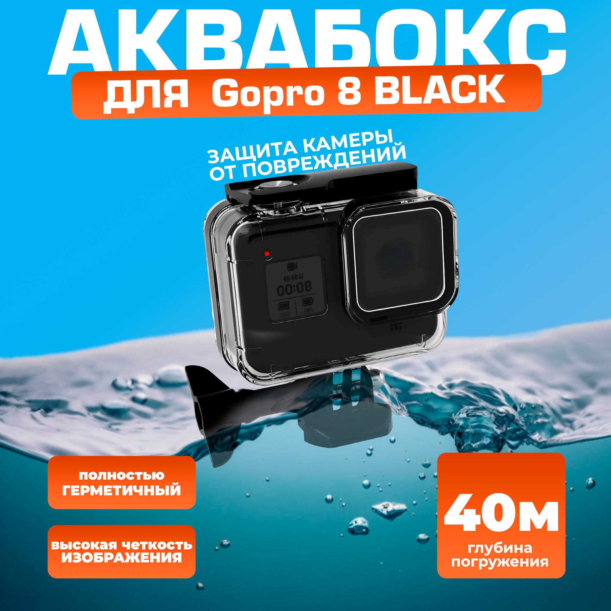 Чехол/АквабоксдляGoPro8Blackподводный