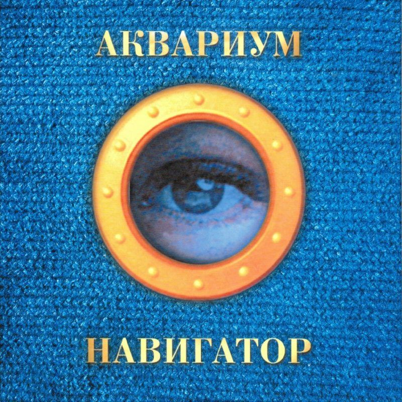 АКВАРИУМ - Навигатор (LP, Orange Vinyl) Виниловая пластинка