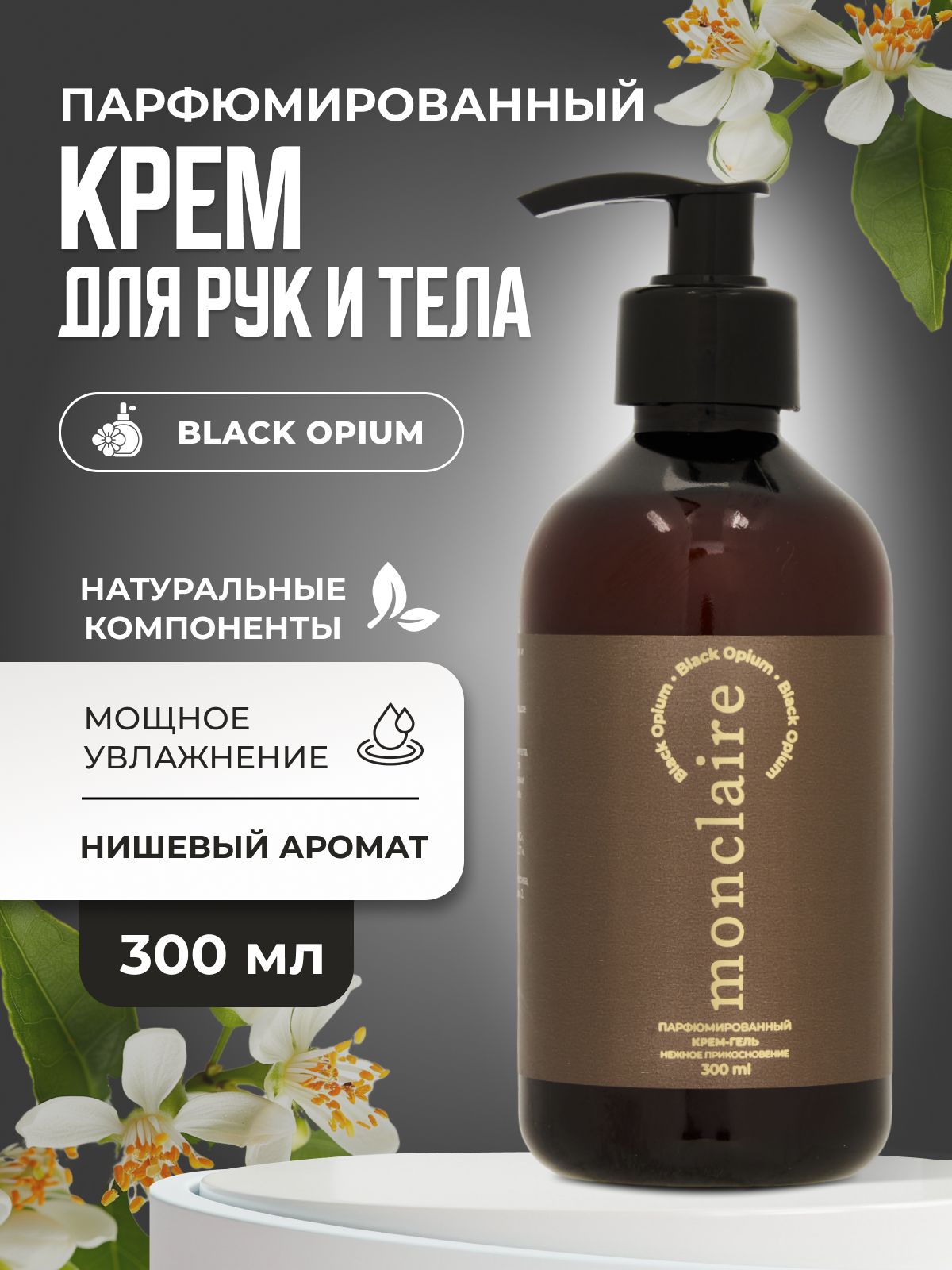 крем парфюмированный для тела MONCLAIRE BLACK OPIUM