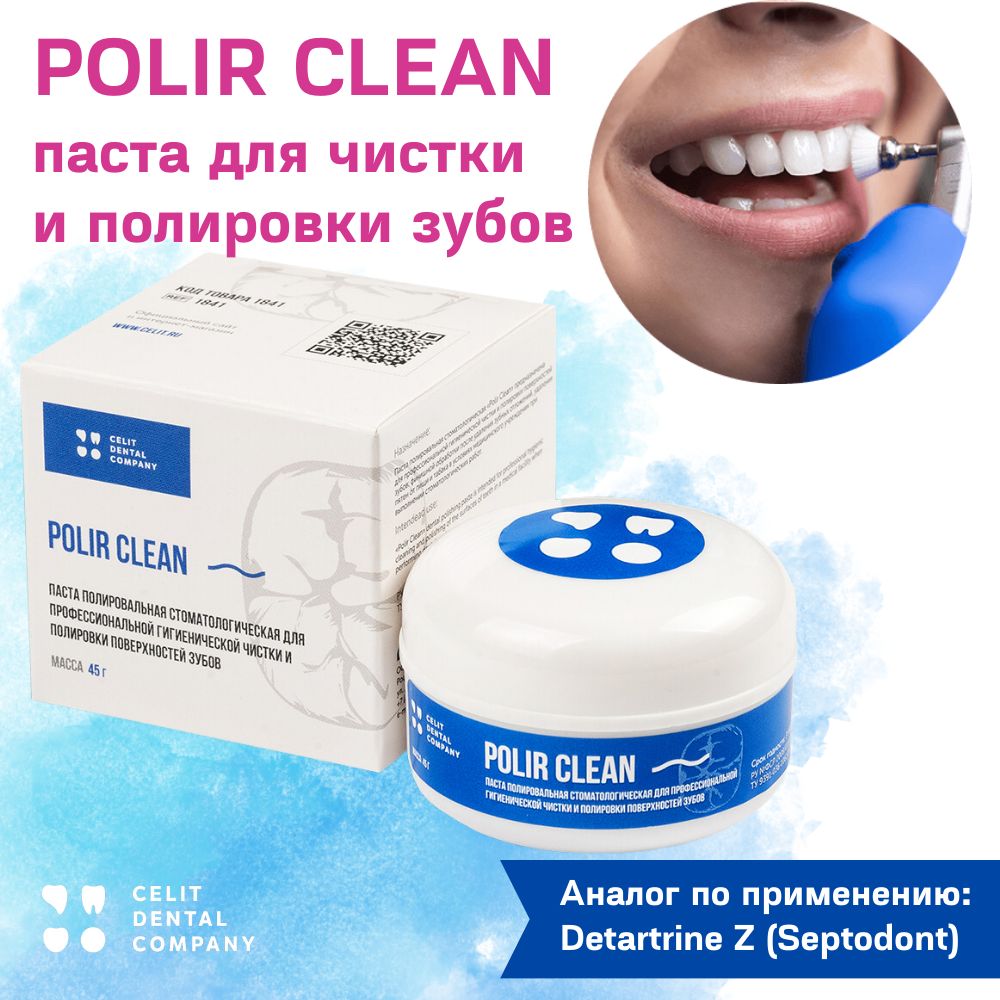 Polir Clean, 45г, паста для профессиональной чистки и полировки поверх(图1)