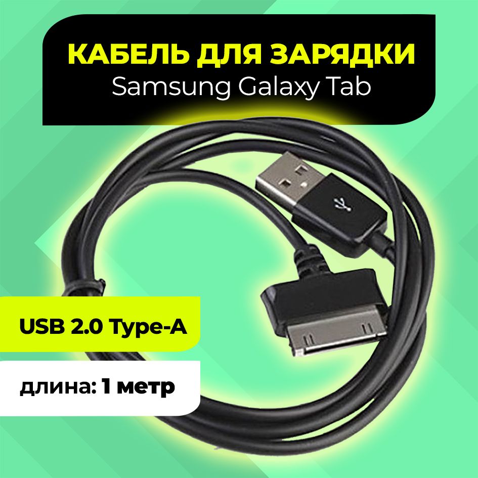 Кабель для зарядки Samsung Galaxy Tab, Tab 2, Note 10.1, Note 10.1 LTE (4G) N8020, Самсунг Галакси Таб 2