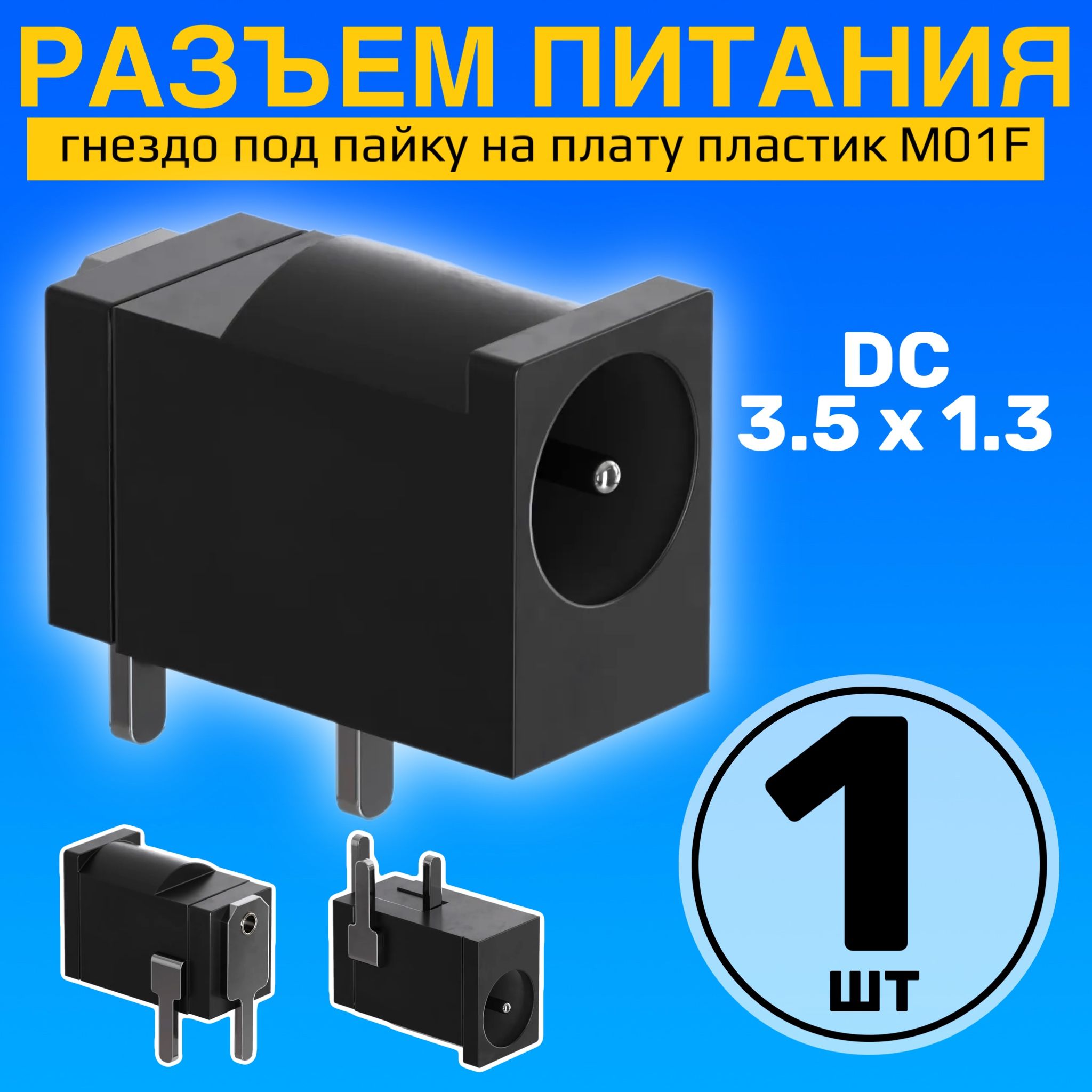 РазъемпитанияDC3.5x1.3гнездоподпайкунаплатупластикGSMINM01F(Черный)
