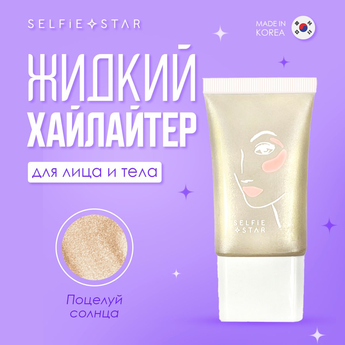 SelfieStarЖидкийхайлайтердлялицаителаПоцелуйсолнца/LIQUIDHIGHLIGHTERWOWglowSunKissSSH01,20мл