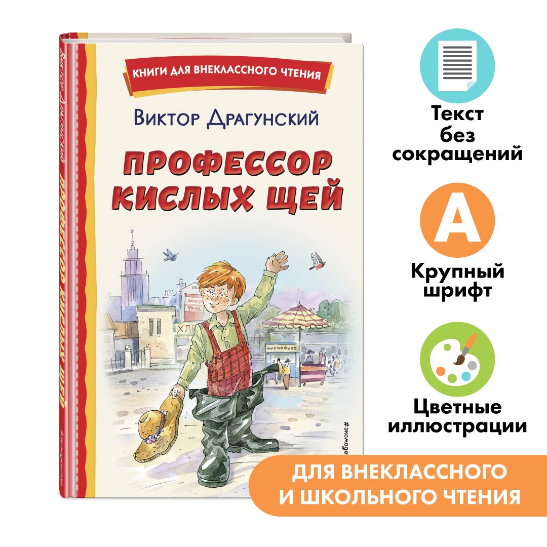 Профессор кислых щей (ил. А. Крысова). Внеклассное чтение | Драгунский Виктор Юзефович