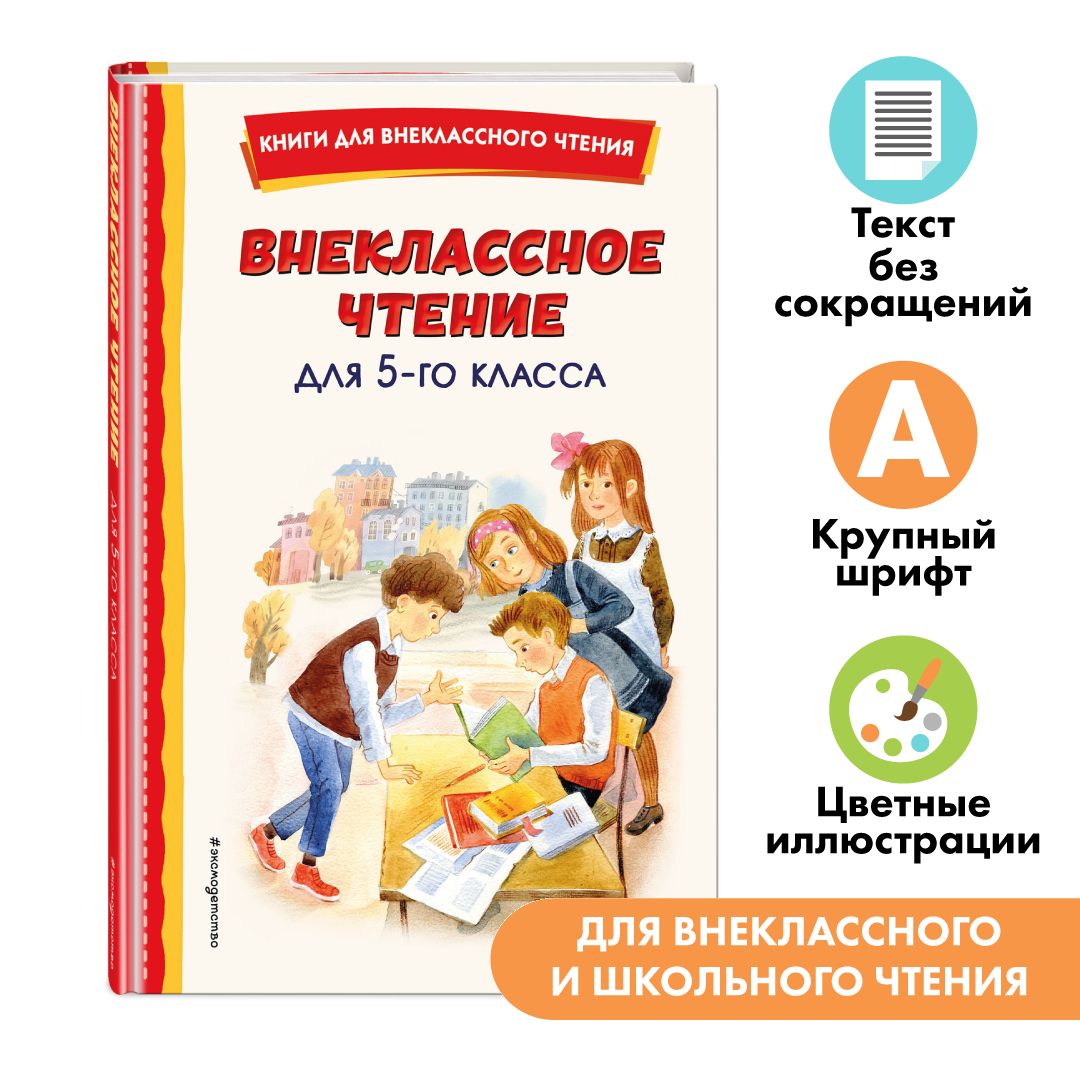 Внеклассное чтение для 5-го класса (с ил.) - купить с доставкой по выгодным  ценам в интернет-магазине OZON (818149877)