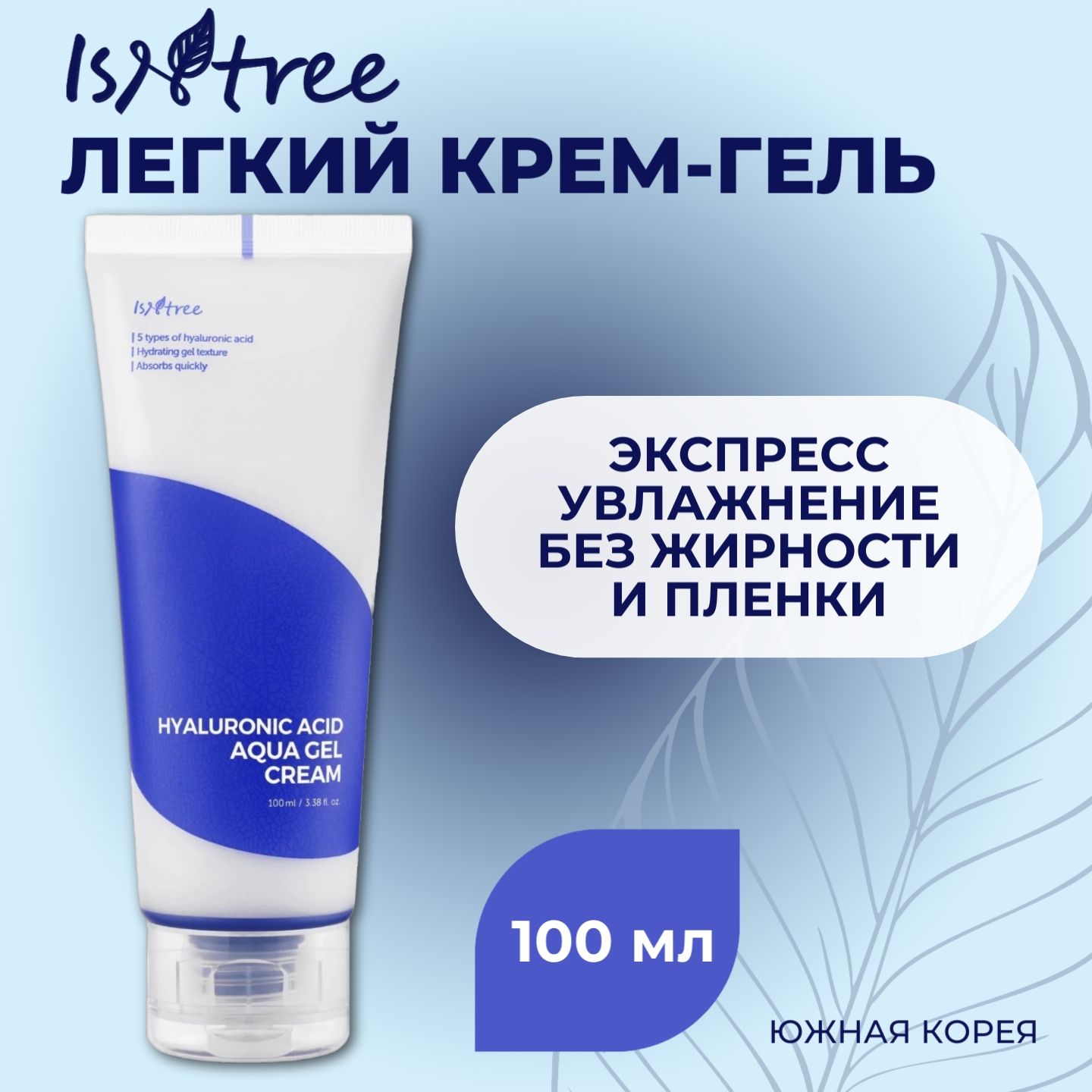 IsNtree Hyaluronic Acid Aqua Gel Cream увлажняющий крем-гель с гиалуроновой  кислотой, 100 мл