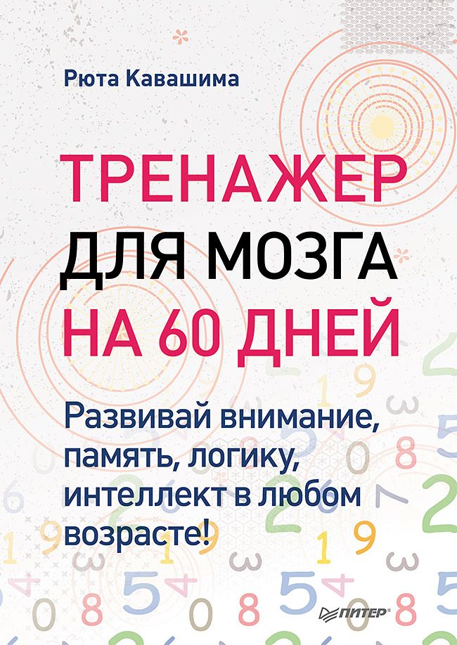 Тренажер для мозга на 60 дней. Развивай внимание, память, логику, интеллект в любом возрасте! | Кавашима Рюта