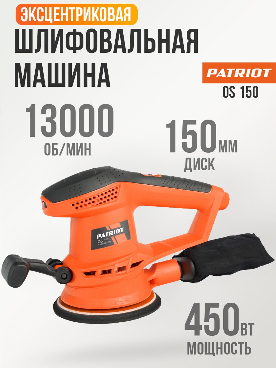 Машина эксцентриковая шлифовальная PATRIOT OS 150