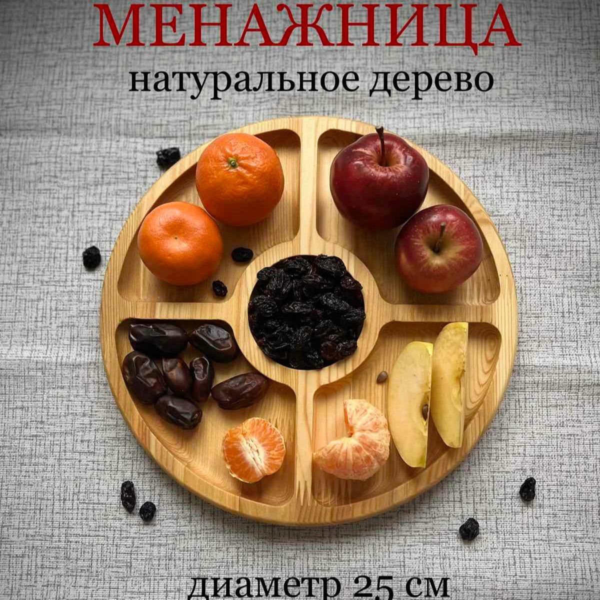 Менажница, диаметр 25 см, 1 шт