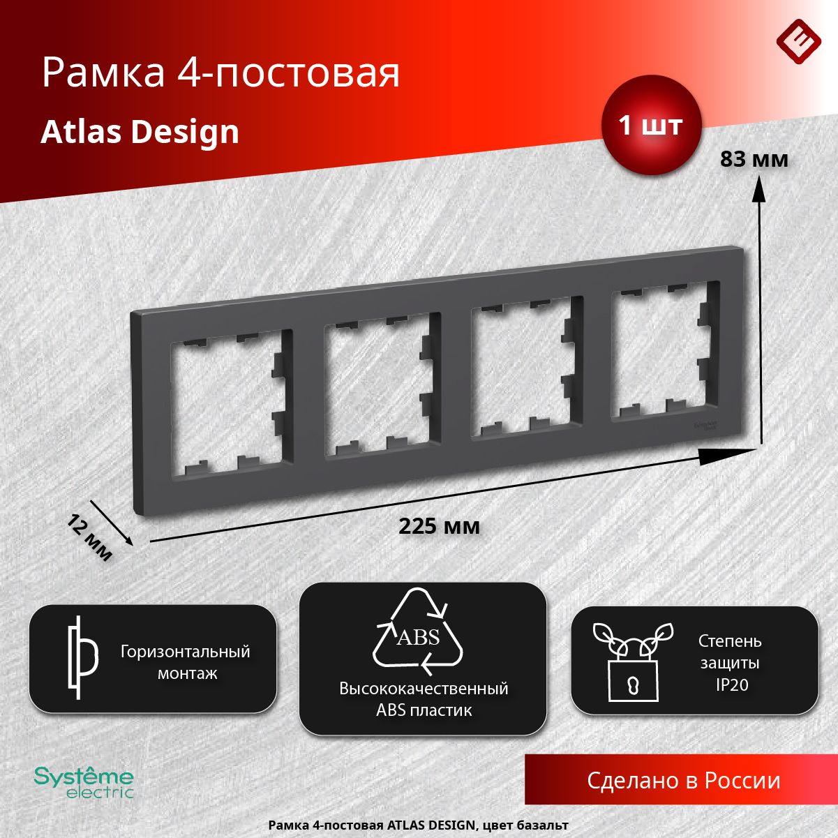 Рамка для розетки и выключателя 4 поста (Базальт), Systeme Electric AtlasDesign