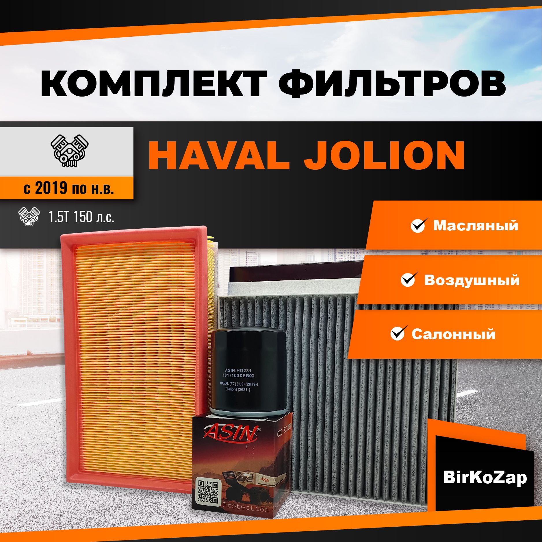 Набор фильтров HAVAL JOLION 1.5T 4WD 150 л.с.