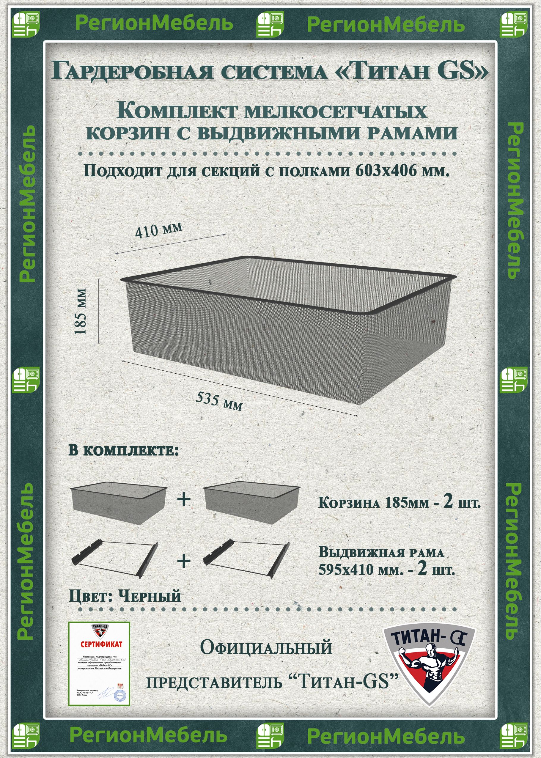 Мелкосетчатая корзина для гардеробной системы "ТИТАН-GS" Комплект-2шт (595х410х185) (с рамой)