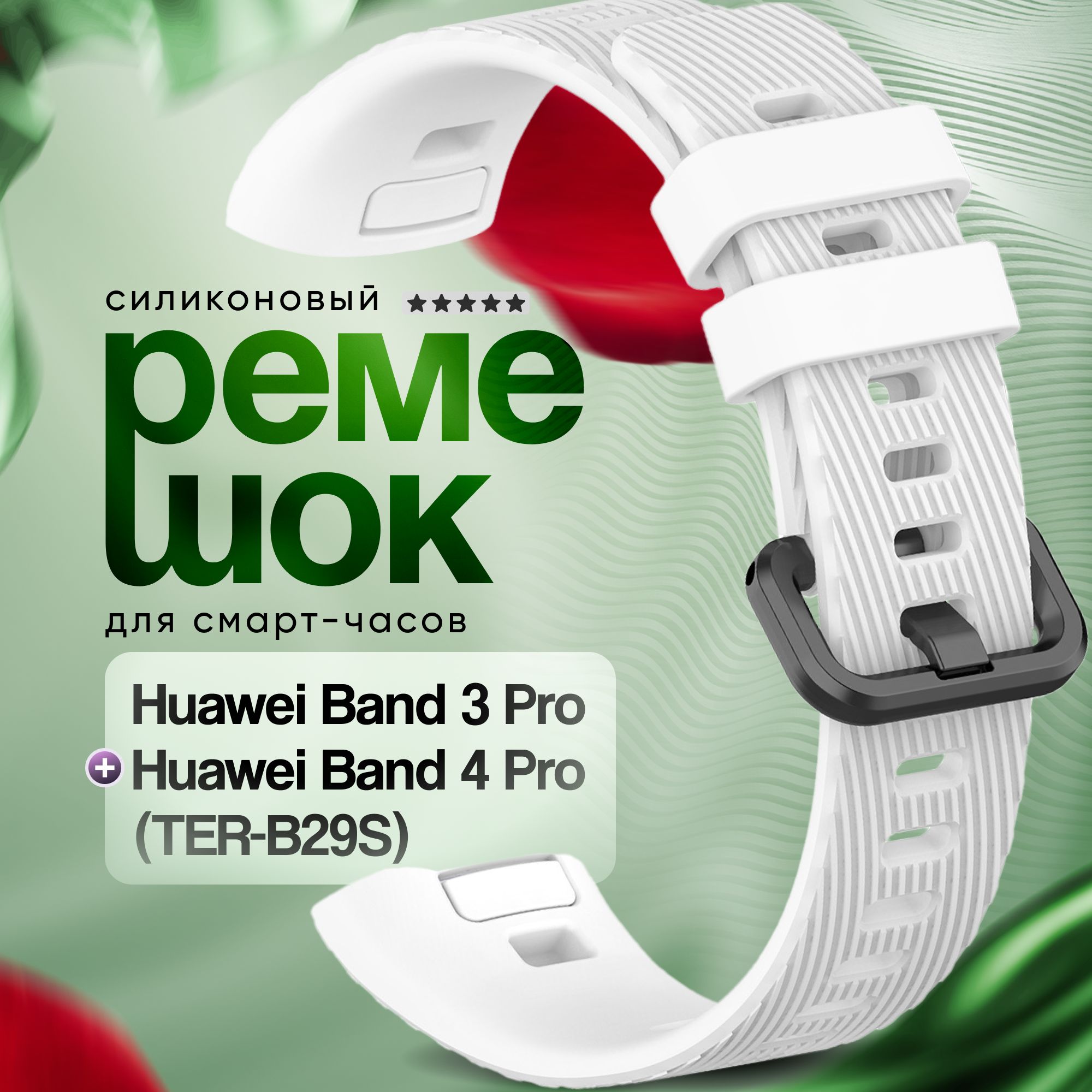 Силиконовыйремешокдлясмарт-часовHuaweiBand3Pro,HuaweiBand4Pro(TER-B29S)